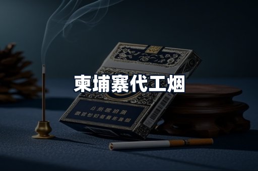 柬埔寨代工烟