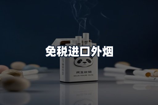 免税进口外烟